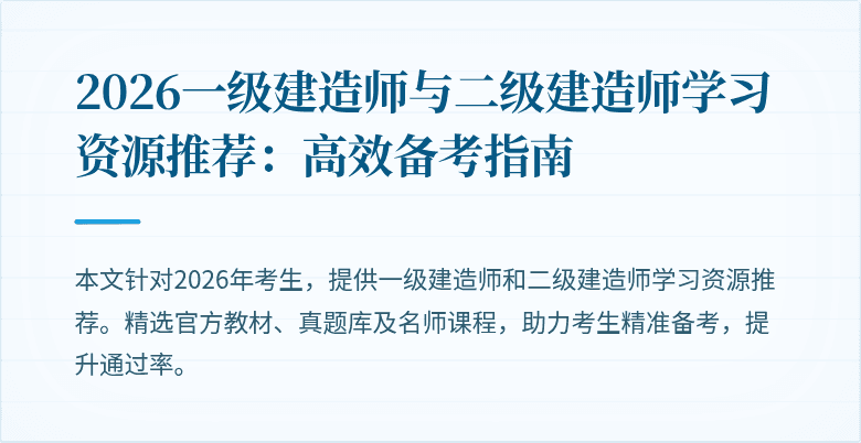 2026一级建造师与二级建造师学习资源推荐:高效备考指南