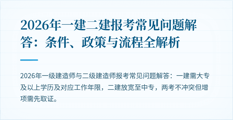 2026年一建二建报考常见问题解答：条件、政策与流程全解析