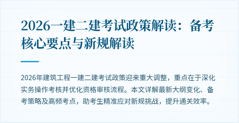 2026一建二建考试政策解读：备考核心要点与新规解读