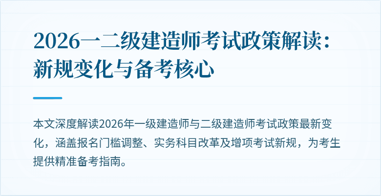 2026一二级建造师考试政策解读：新规变化与备考核心