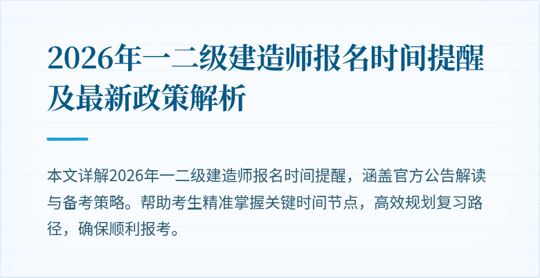 2026年一二级建造师报名时间提醒及最新政策解析
