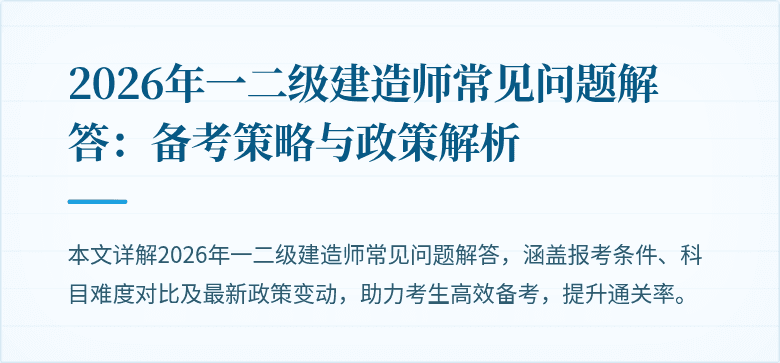 2026年一二级建造师常见问题解答：备考策略与政策解析
