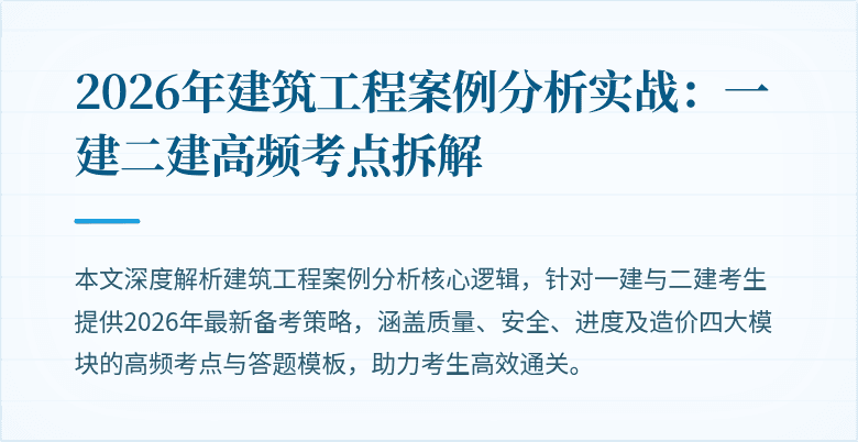 2026年建筑工程案例分析实战：一建二建高频考点拆解