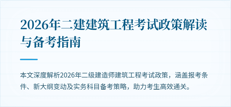 2026年二建建筑工程考试政策解读与备考指南