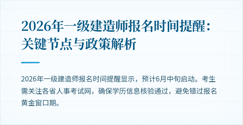2026年一级建造师报名时间提醒:关键节点与政策解析