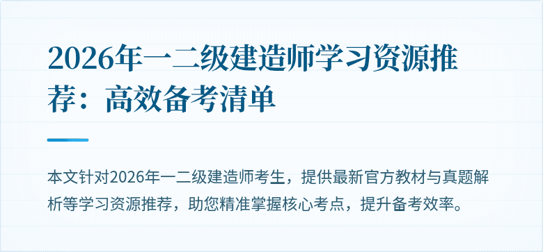 2026年一二级建造师学习资源推荐:高效备考清单