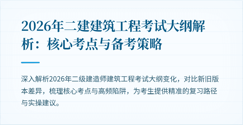 2026年二建建筑工程考试大纲解析：核心考点与备考策略