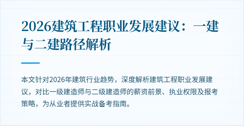 2026建筑工程职业发展建议:一建与二建路径解析