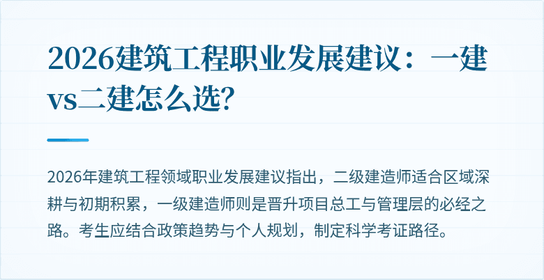 2026建筑工程职业发展建议:一建vs二建怎么选?