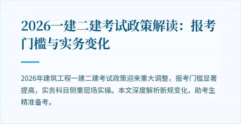 2026一建二建考试政策解读:报考门槛与实务变化