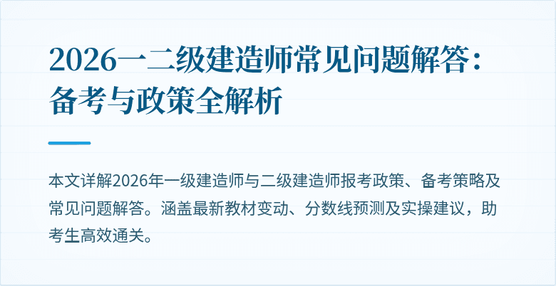 2026一二级建造师常见问题解答：备考与政策全解析