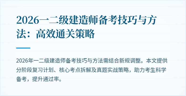 2026一二级建造师备考技巧与方法:高效通关策略