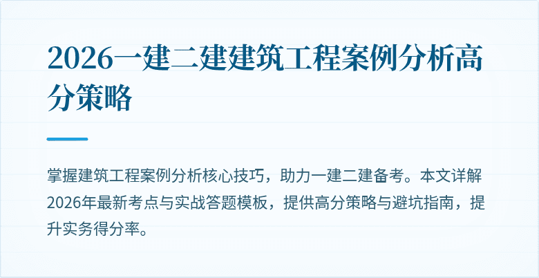 2026一建二建建筑工程案例分析高分策略