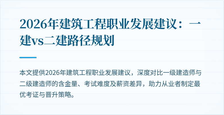 2026年建筑工程职业发展建议:一建vs二建路径规划