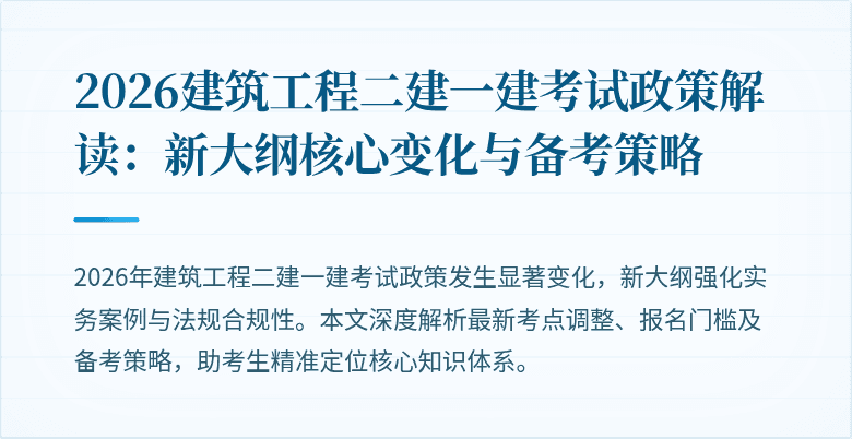 2026建筑工程二建一建考试政策解读:新大纲核心变化与备考策略