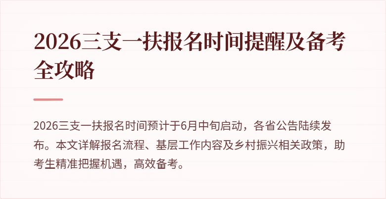 2026三支一扶报名时间提醒及备考全攻略
