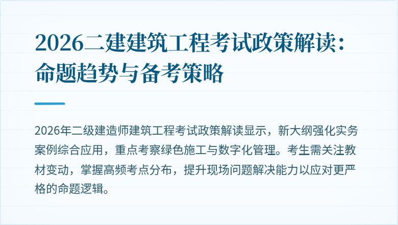 2026二建建筑工程考试政策解读:命题趋势与备考策略