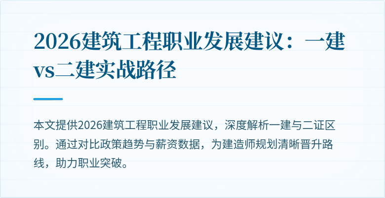 2026建筑工程职业发展建议:一建vs二建实战路径
