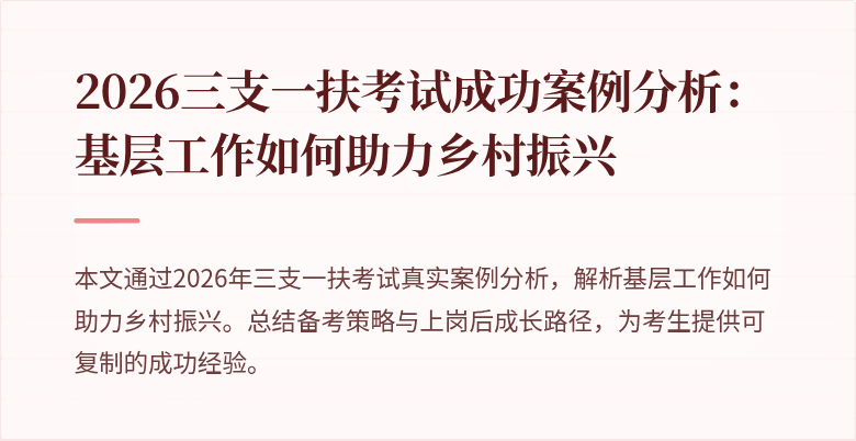 2026三支一扶考试成功案例分析：基层工作如何助力乡村振兴