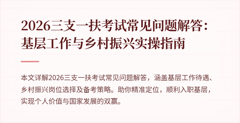 2026三支一扶考试常见问题解答:基层工作与乡村振兴实操指南