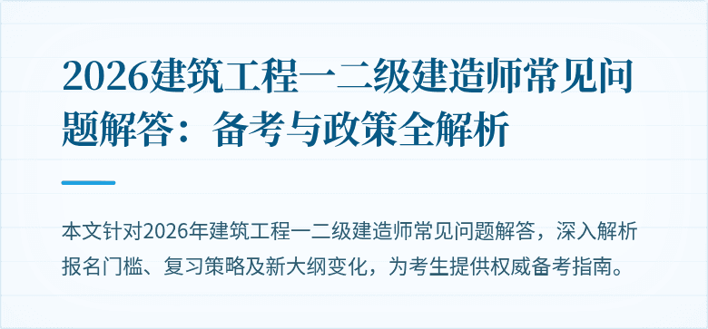 2026建筑工程一二级建造师常见问题解答:备考与政策全解析