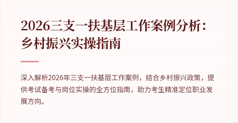 2026三支一扶基层工作案例分析：乡村振兴实操指南