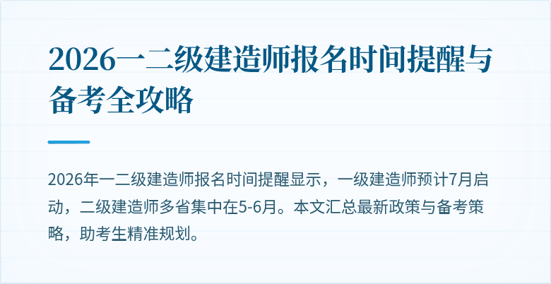 2026一二级建造师报名时间提醒与备考全攻略