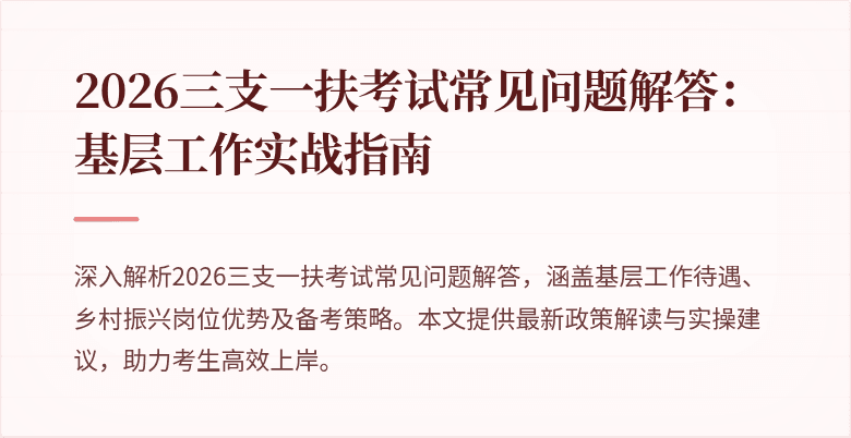 2026三支一扶考试常见问题解答:基层工作实战指南