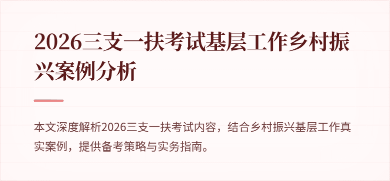 2026三支一扶考试基层工作乡村振兴案例分析