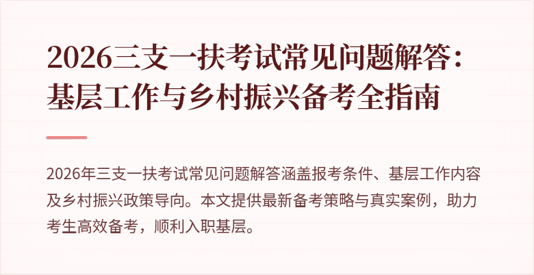 2026三支一扶考试常见问题解答：基层工作与乡村振兴备考全指南