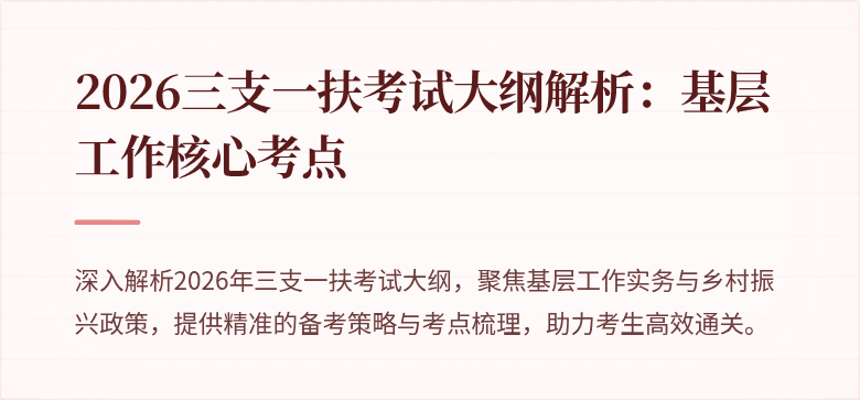 2026三支一扶考试大纲解析:基层工作核心考点
