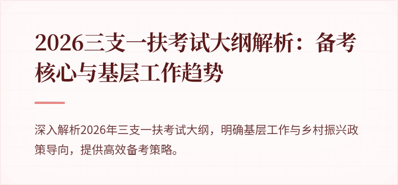 2026三支一扶考试大纲解析:备考核心与基层工作趋势