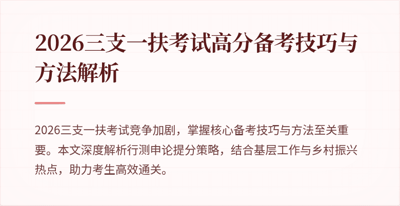 2026三支一扶考试高分备考技巧与方法解析