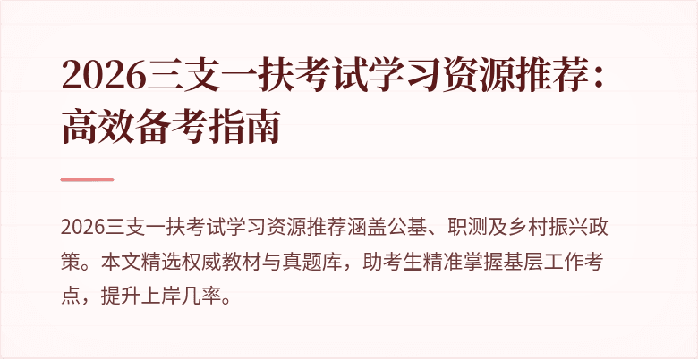 2026三支一扶考试学习资源推荐:高效备考指南