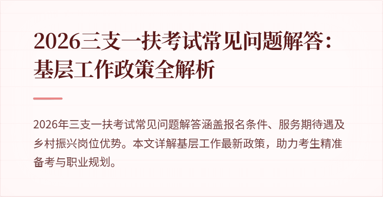 2026三支一扶考试常见问题解答：基层工作政策全解析