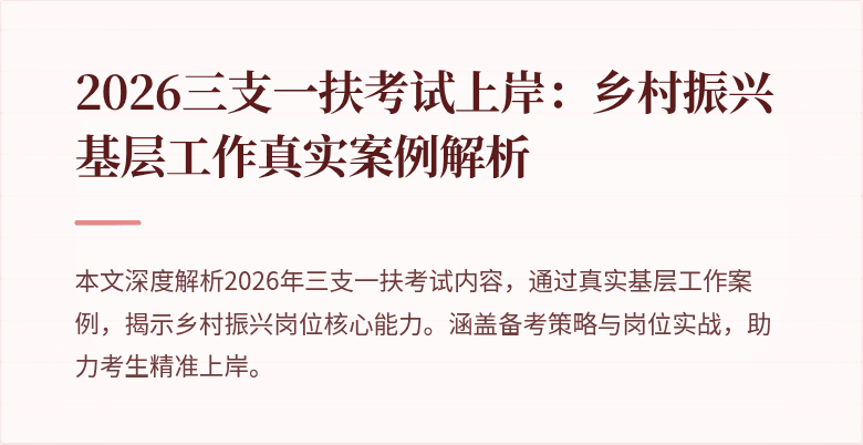 2026三支一扶考试上岸：乡村振兴基层工作真实案例解析