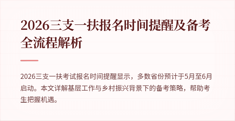 2026三支一扶报名时间提醒及备考全流程解析