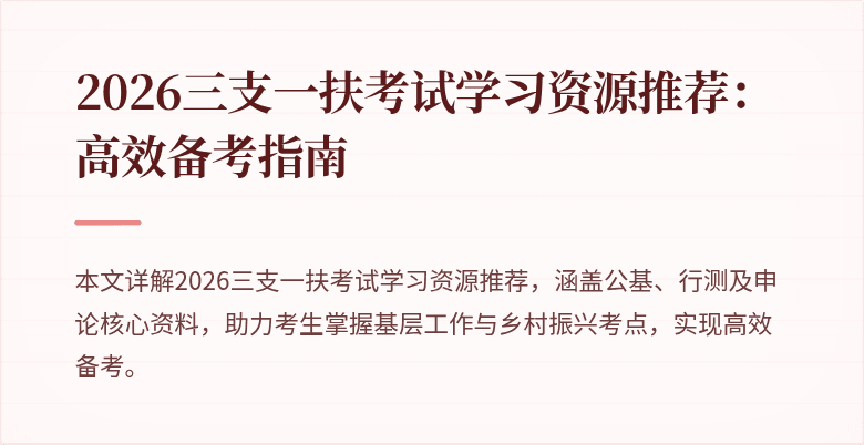 2026三支一扶考试学习资源推荐：高效备考指南