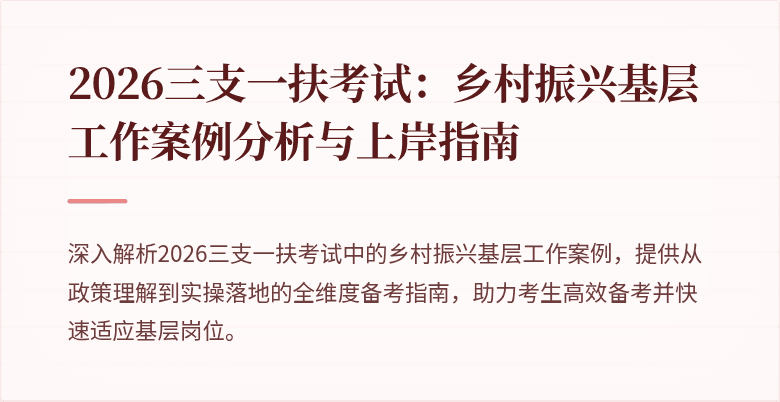 2026三支一扶考试:乡村振兴基层工作案例分析与上岸指南