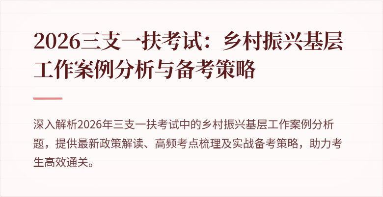 2026三支一扶考试：乡村振兴基层工作案例分析与备考策略
