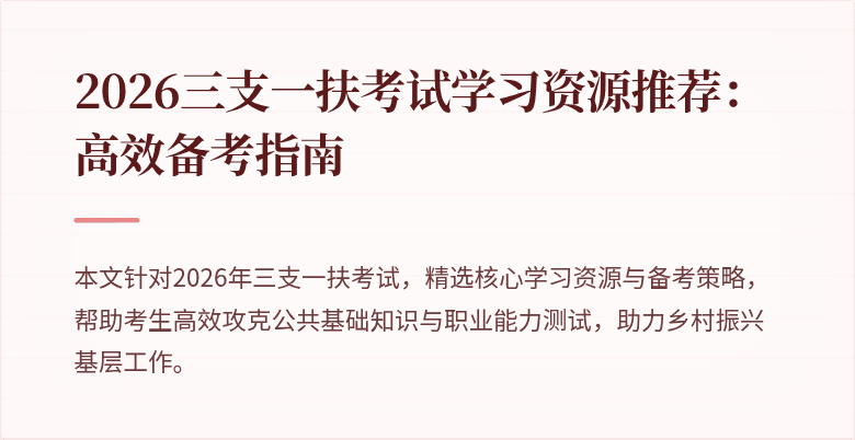 2026三支一扶考试学习资源推荐：高效备考指南