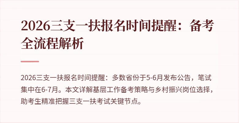 2026三支一扶报名时间提醒：备考全流程解析
