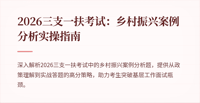 2026三支一扶考试:乡村振兴案例分析实操指南