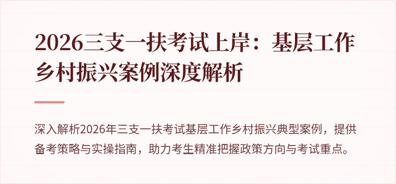 2026三支一扶考试上岸：基层工作乡村振兴案例深度解析