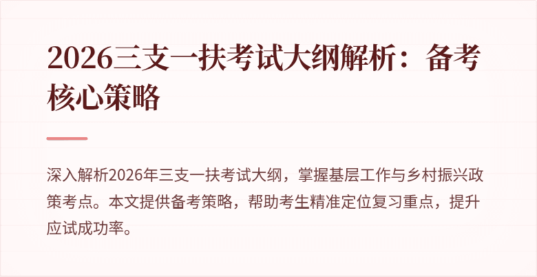 2026三支一扶考试大纲解析:备考核心策略