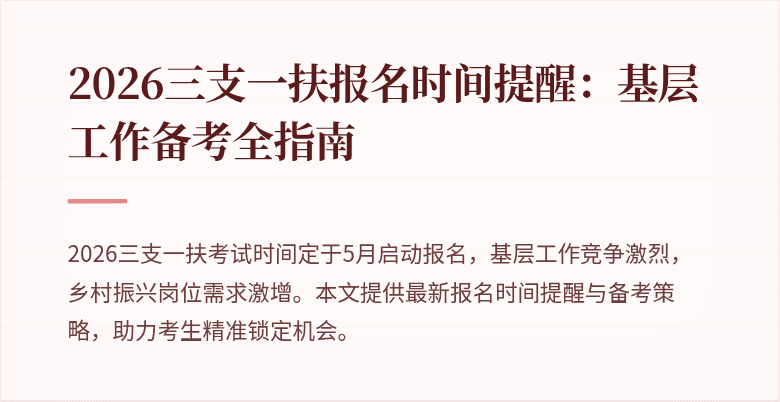 2026三支一扶报名时间提醒:基层工作备考全指南