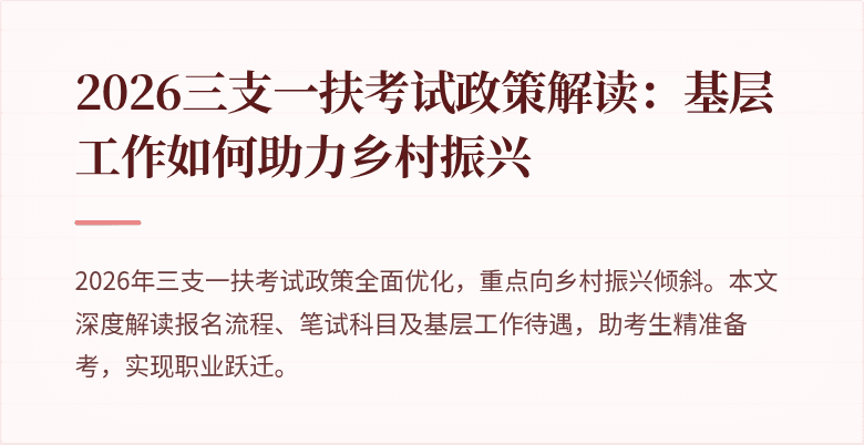 2026三支一扶考试政策解读：基层工作如何助力乡村振兴