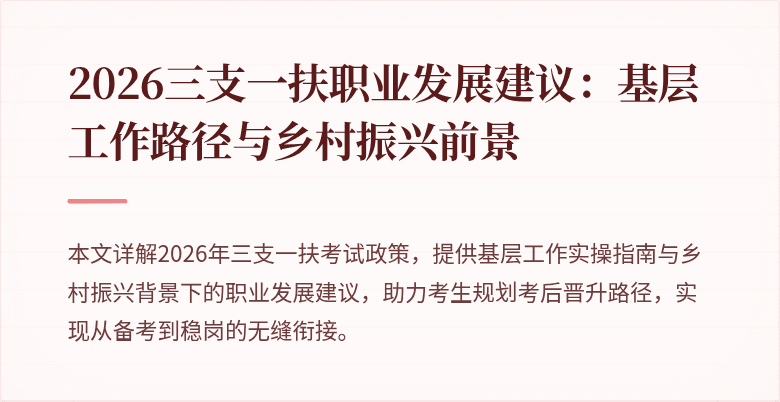 2026三支一扶职业发展建议：基层工作路径与乡村振兴前景