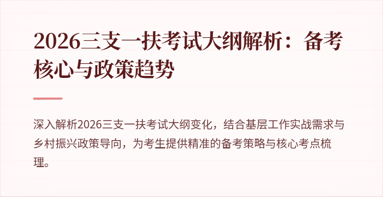 2026三支一扶考试大纲解析:备考核心与政策趋势