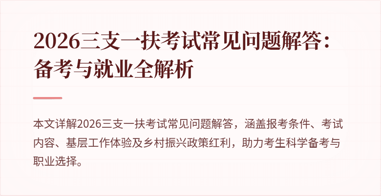 2026三支一扶考试常见问题解答：备考与就业全解析